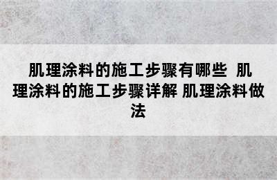  肌理涂料的施工步骤有哪些  肌理涂料的施工步骤详解 肌理涂料做法